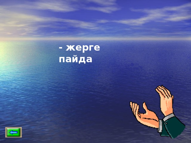 - жерге пайда 