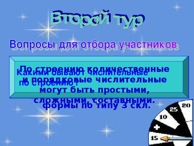 Какие числительные образуют падежные формы по типу 3 склонения? Какими бывают числительные  по строению? Какие числительные склоняются по образцу прилагательных? Числительные от 5 до 10 и все на -дцать и -десят образуют падежные формы по типу 3 скл. По строению количественные и порядковые числительные могут быть простыми, сложными, составными. Числительные один, два, три, четыре склоняются по образцу прилагательных. 