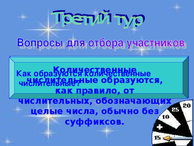 Какое числительное употребляется только с существительным ж.р. Каким членом предложения могут быть  количественные числительные? Как образуются количественные  числительные? Количественные числительные могут быть любым членом предложения. Количественные числительные образуются, как правило, от числительных, обозначающих целые числа, обычно без суффиксов. ОБЕ 