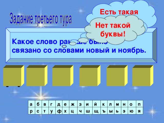 Есть такая буква! У вас 40 баллов Нет такой буквы! Какое слово раньше было связано со словами новый и ноябрь.  В Д   Е   Ь Т Я  й п о н л м и в а з б к г ж е д ъ я ю Я э ь ы ш щ ч ц ф у т с р х 
