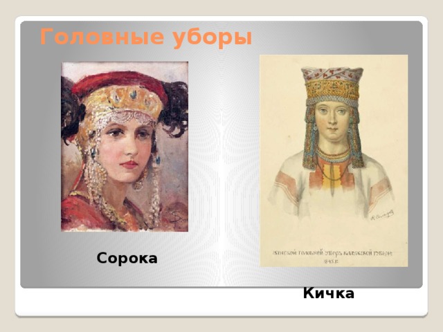  Головные уборы Сорока Кичка 