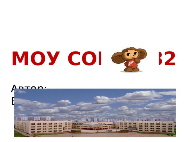   МОУ СОШ №32   Автор:  Ефимова Е.П.   