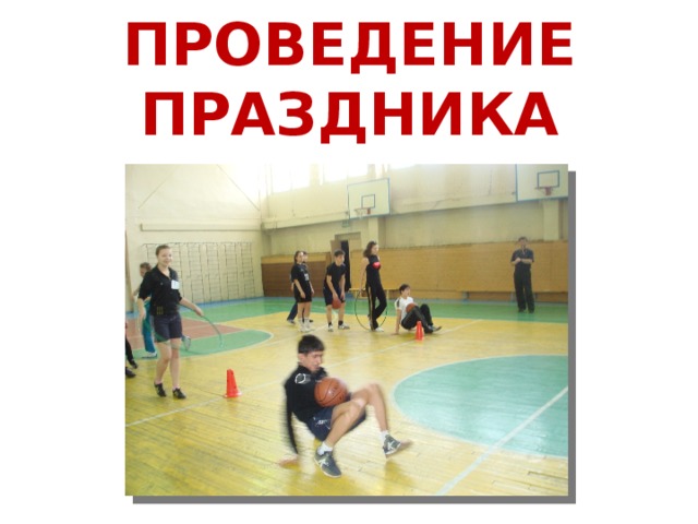  ПРОВЕДЕНИЕ ПРАЗДНИКА   