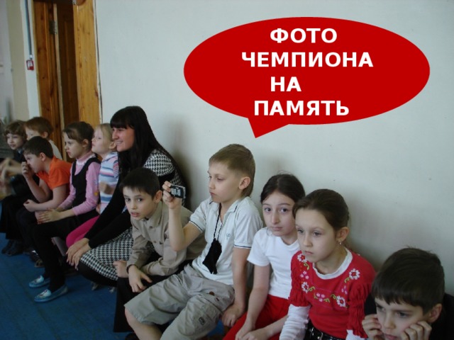 ФОТО ЧЕМПИОНА НА ПАМЯТЬ   