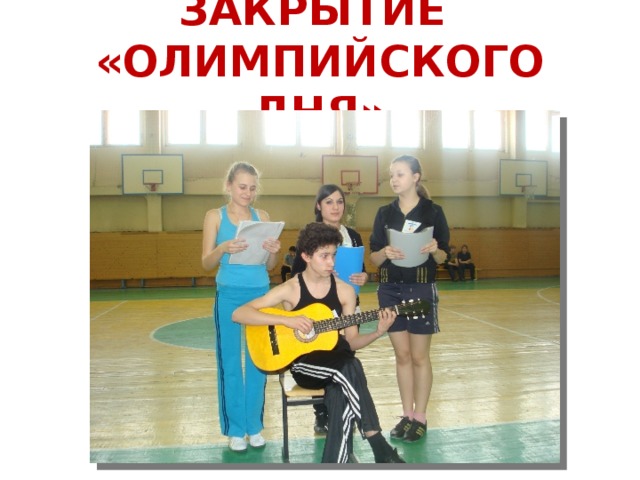 ЗАКРЫТИЕ  «ОЛИМПИЙСКОГО ДНЯ» 