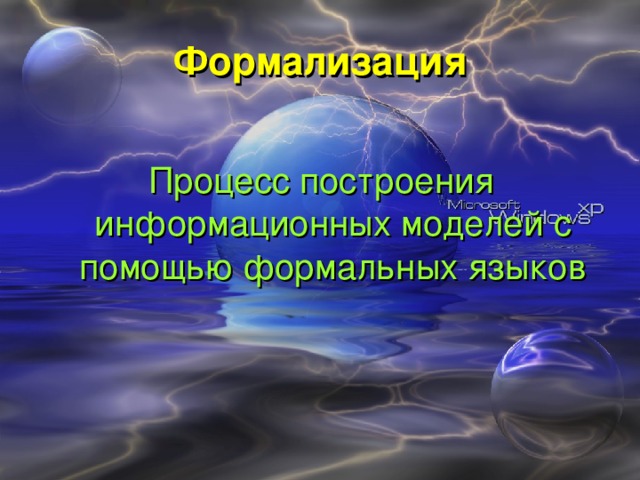 Формализация Процесс построения информационных моделей с помощью формальных языков 
