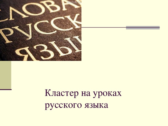  Кластер на уроках русского языка     
