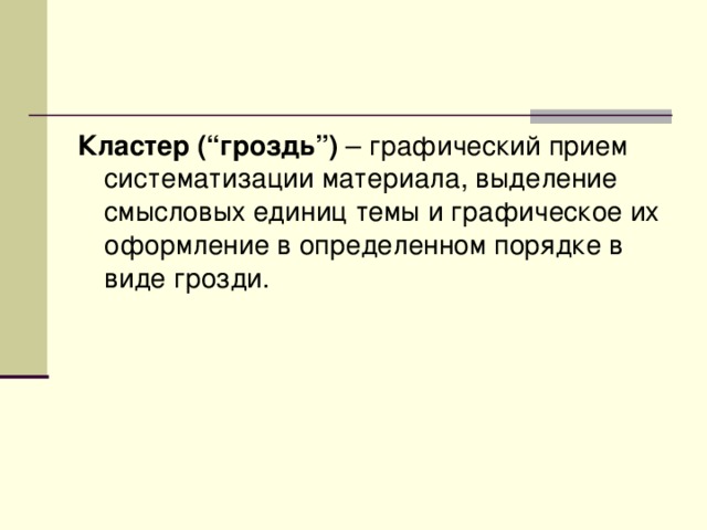 Кластер (“гроздь”) – графический прием систематизации материала, выделение смысловых единиц темы и графическое их оформление в определенном порядке в виде грозди. 