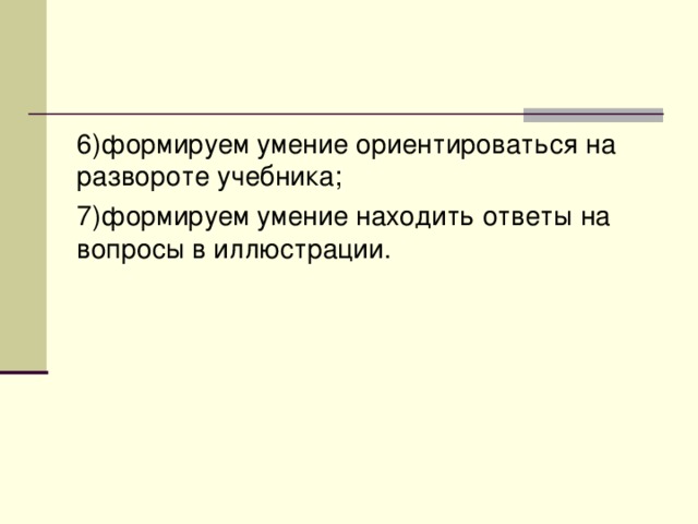 6)формируем умение ориентироваться на развороте учебника; 7)формируем умение находить ответы на вопросы в иллюстрации. 