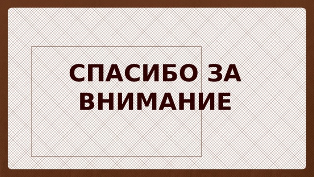   СПАСИБО ЗА ВНИМАНИЕ    