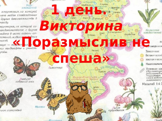 1 день.  Викторина «Поразмыслив не спеша»