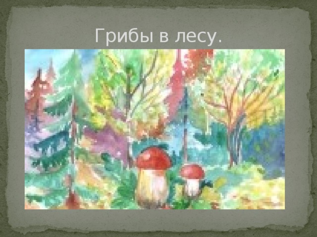 Грибы в лесу. 