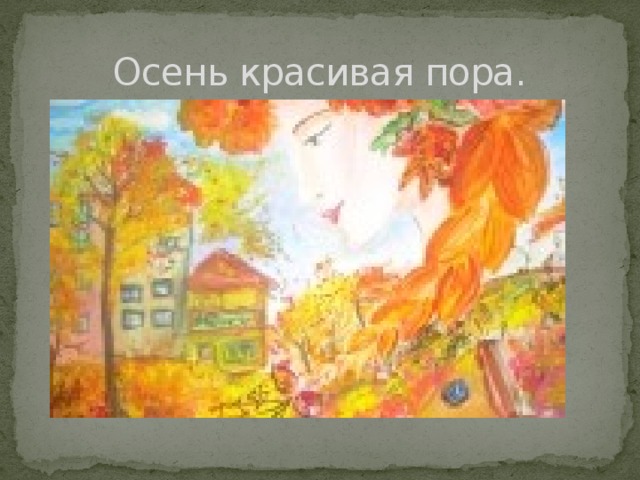 Осень красивая пора. 