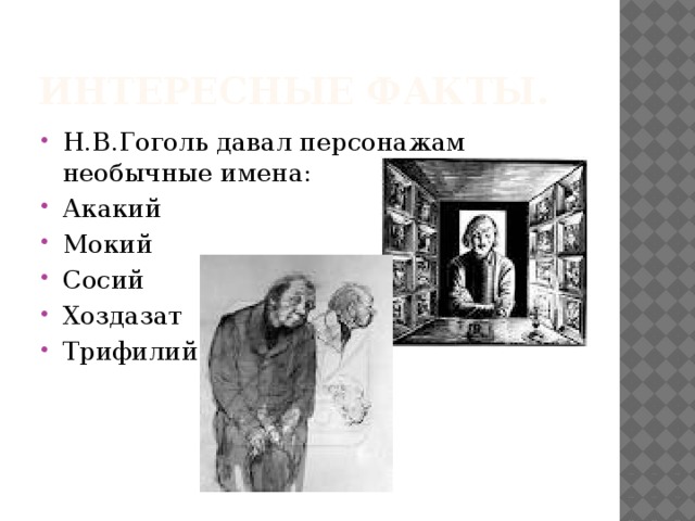 Интересные факты. Н.В.Гоголь давал персонажам необычные имена: Акакий Мокий Сосий Хоздазат Трифилий 