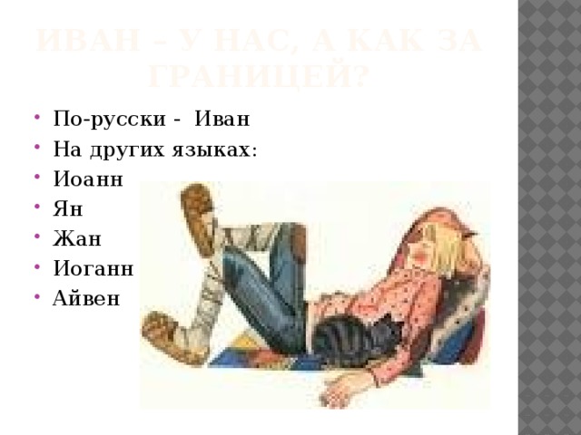 Иван – у нас, а как за границей? По-русски - Иван На других языках: Иоанн Ян Жан Иоганн Айвен 