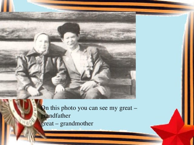 On this photo you can see my great –grandfather great – grandmother