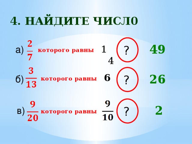 4. Найдите числ0 49 14 ? а) которого равны 6 26 ? б) которого равны 2 ? в) которого равны 