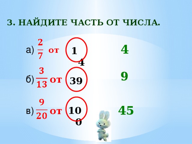 3. Найдите часть от числа. 4 а) 14 от 9 б) от 39 45 в) 100 от 