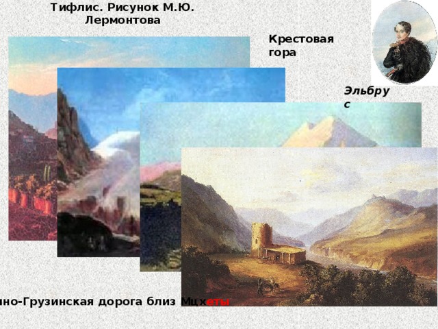 Тифлис. Рисунок М.Ю. Лермонтова   Крестовая гора Эльбрус Военно-Грузинская дорога близ Мцх еты
