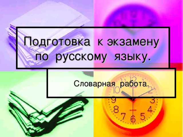 Подготовка к экзамену по русскому языку. Словарная работа. 