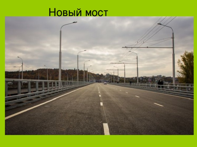 Новый мост через реку Белая 