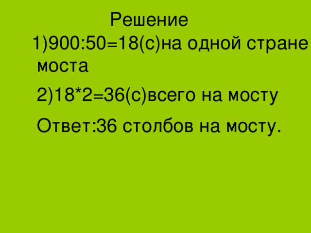 Решение 1)900:50=18(с)на одной стране  моста 2)18*2=36(с)всего на мосту Ответ:36 столбов на мосту. 