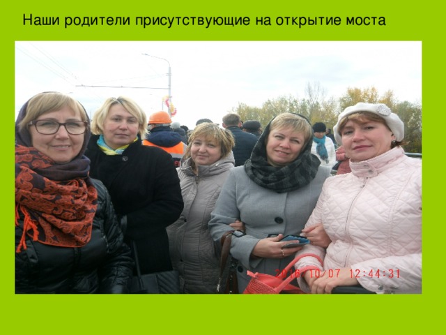 Наши родители присутствующие на открытие моста 