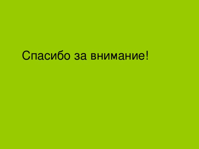 Спасибо за внимание! 