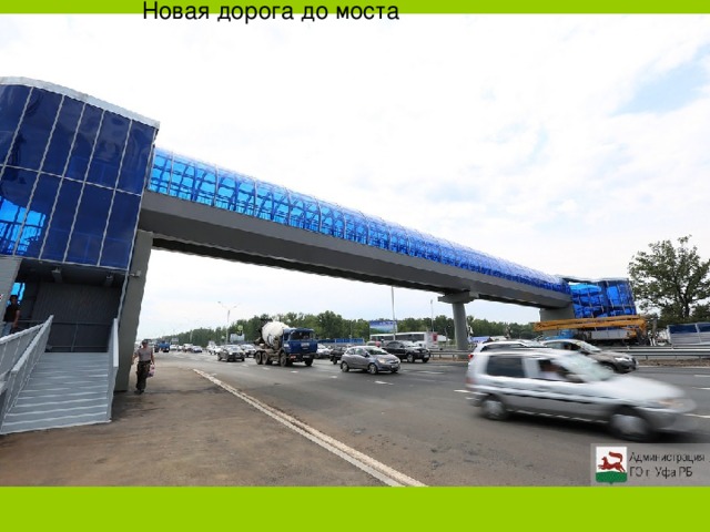 Новая дорога до моста 