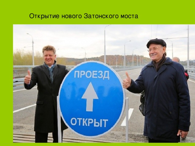 Открытие нового Затонского моста 