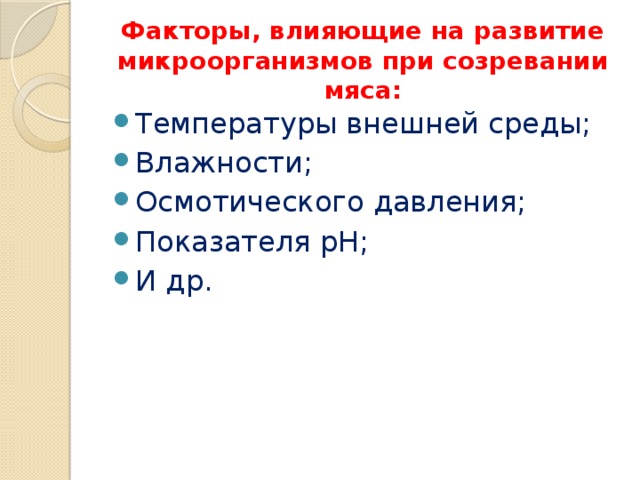 Факторы, влияющие на развитие микроорганизмов при созревании мяса: Температуры внешней среды; Влажности; Осмотического давления; Показателя рН; И др. 