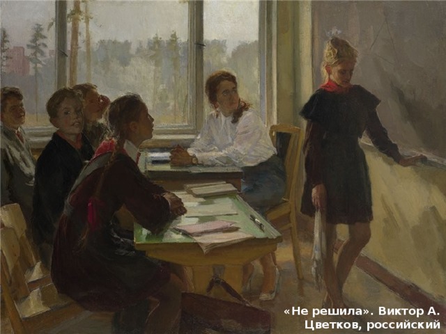 «Не решила». Виктор А. Цветков, российский художник, род. в 1951 г. 