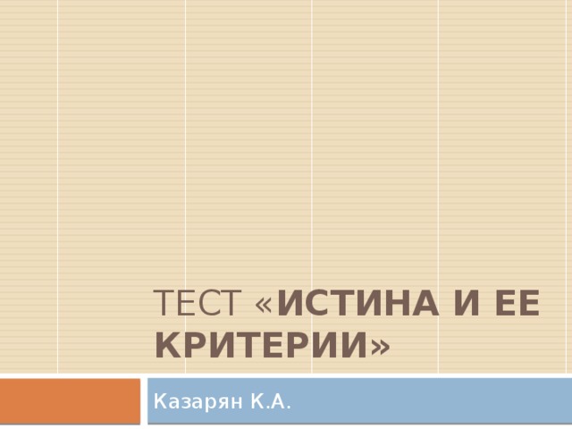 Тест « Истина и ее критерии» Казарян К.А. 