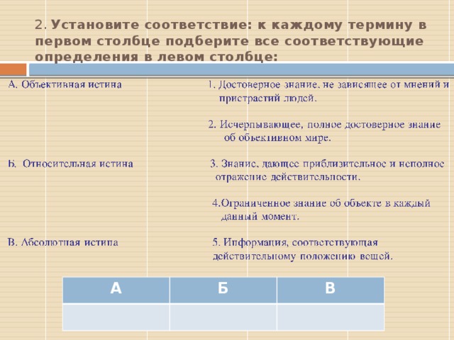 2.  Установите соответствие: к каждому термину в первом столбце подберите все соответствующие определения в левом столбце:   2 - А-1,5; Б-3,4, В-2; А Б В  