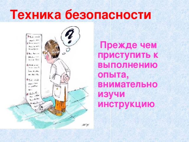 Техника безопасности  Прежде чем приступить к выполнению опыта, внимательно изучи инструкцию 