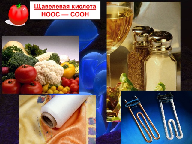 Щавелевая кислота HOOC –– COOH 