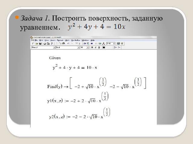 Задача 1. Построить поверхность, заданную уравнением . . 