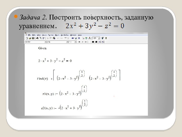 Задача 2. Построить поверхность, заданную уравнением .  .  