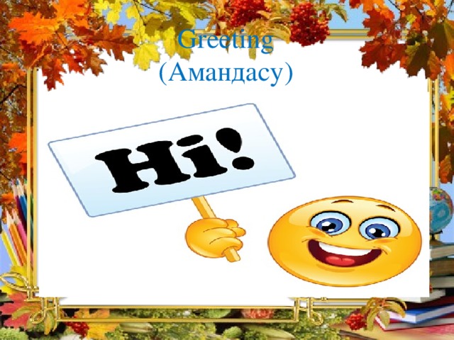 Greeting  (Амандасу) 