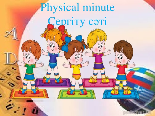  Physical minute  Сергіту сәті   