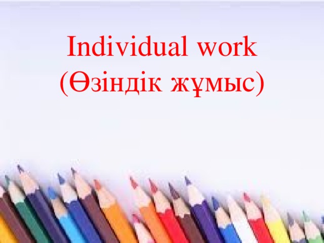 Individual work  (Өзіндік жұмыс) 