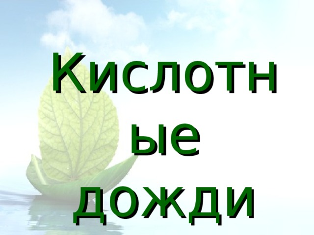 Кислотные дожди 