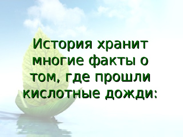 История хранит многие факты о том, где прошли кислотные дожди: 