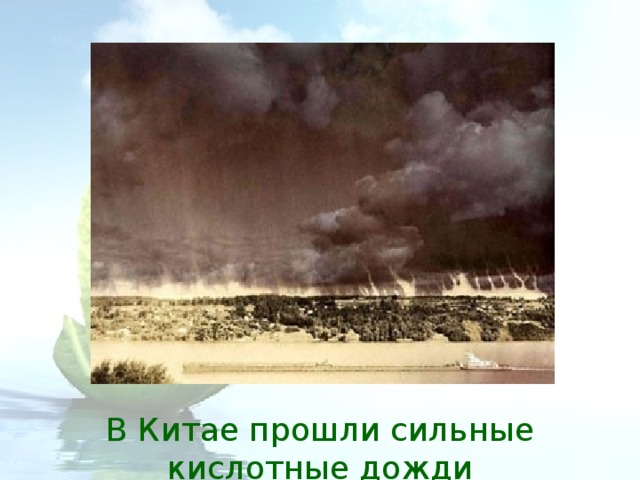 В Китае прошли сильные кислотные дожди 