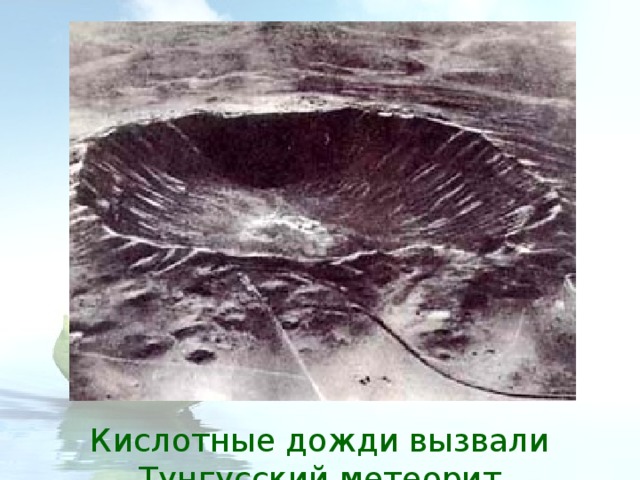 Кислотные дожди вызвали Тунгусский метеорит 