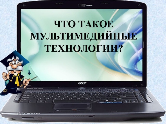 ЧТО ТАКОЕ МУЛЬТИМЕДИЙНЫЕ ТЕХНОЛОГИИ? 