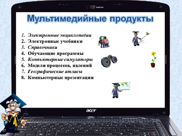 Электронные энциклопедии Электронные учебники Справочники Обучающие программы Компьютерные симуляторы Модели процессов, явлений Географические атласы Компьютерные презентации 