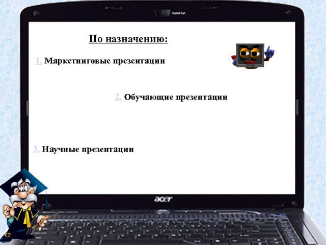 По назначению: 1.  Маркетинговые презентации 2.  Обучающие презентации 3.  Научные презентации 