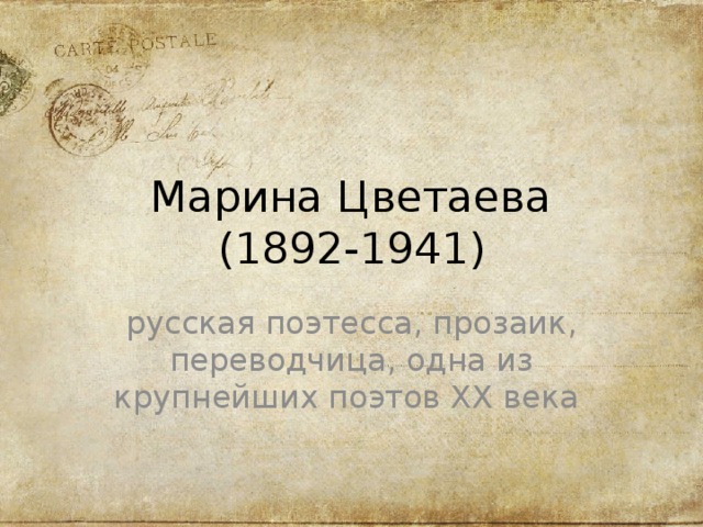 Марина Цветаева  (1892-1941) русская поэтесса, прозаик, переводчица, одна из крупнейших поэтов XX века  