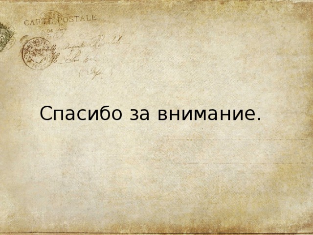 Спасибо за внимание. 